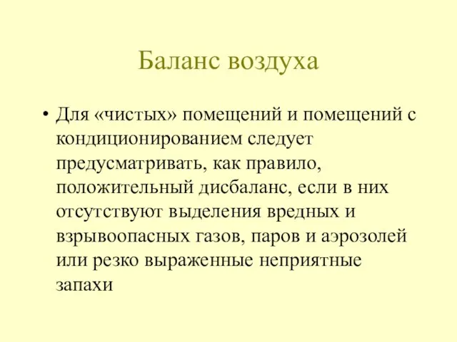 Баланс воздуха Для «чистых» помещений и помещений с кондиционированием следует предусматривать, как правило,