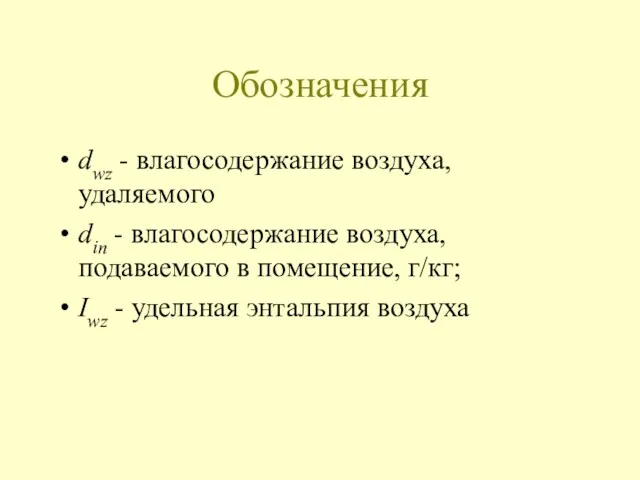 Обозначения dwz - влагосодержание воздуха, удаляемого din - влагосодержание воздуха, подаваемого в помещение,