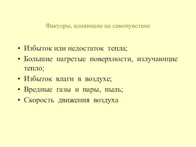 Факторы, влияющие на самочувствие Избыток или недостаток тепла; Большие нагретые поверхности, излучающие тепло;