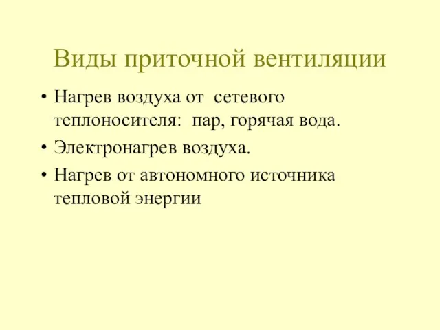 Виды приточной вентиляции Нагрев воздуха от сетевого теплоносителя: пар, горячая