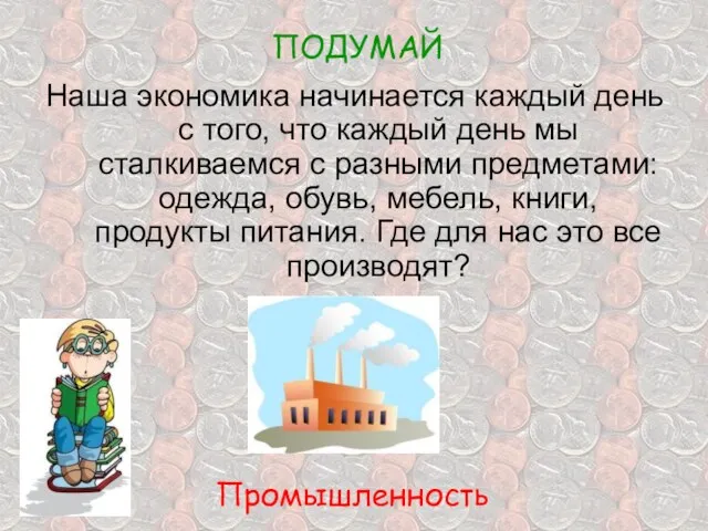 ПОДУМАЙ Наша экономика начинается каждый день с того, что каждый