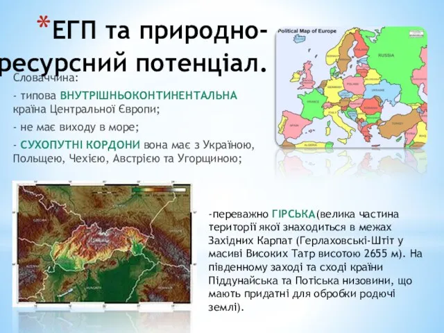 ЕГП та природно-ресурсний потенціал. Словаччина: - типова ВНУТРІШНЬОКОНТИНЕНТАЛЬНА країна Центральної