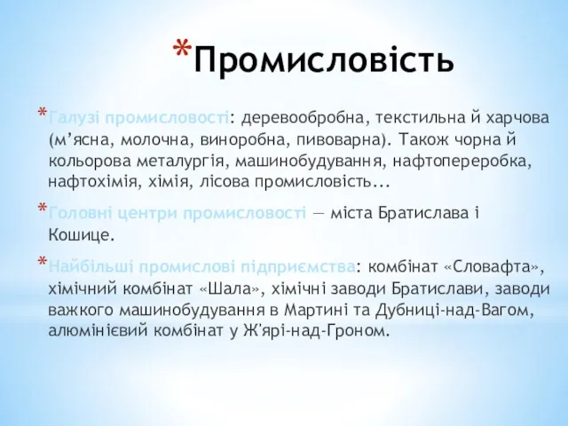 Промисловість Галузі промисловості: деревообробна, текстильна й харчова (м’ясна, молочна, виноробна,