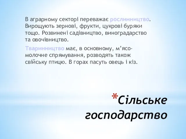 Сільське господарство В аграрному секторі переважає рослинництво. Вирощують зернові, фрукти,