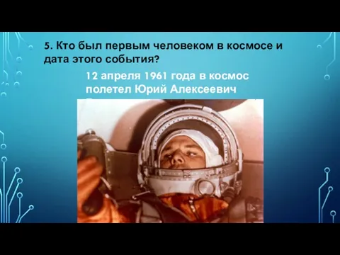 5. Кто был первым человеком в космосе и дата этого