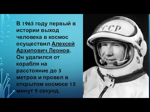В 1965 году первый в истории выход человека в космос