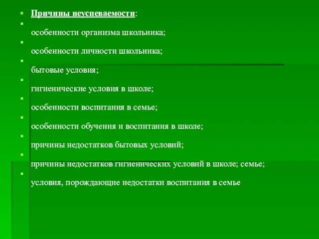 Причины неуспеваемости: особенности организма школьника; особенности личности школьника; бытовые условия; гигиенические условия в