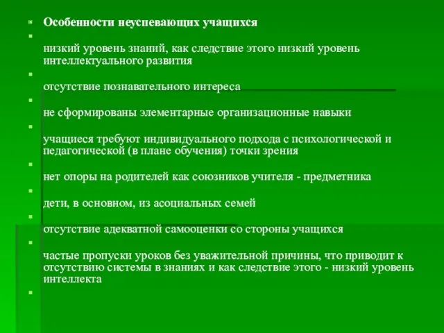 Особенности неуспевающих учащихся низкий уровень знаний, как следствие этого низкий уровень интеллектуального развития