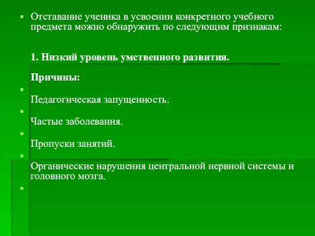 Отставание ученика в усвоении конкретного учебного предмета можно обнаружить по следующим признакам: 1.