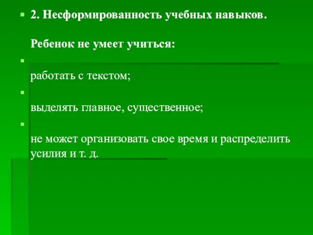 2. Несформированность учебных навыков. Ребенок не умеет учиться: работать с текстом; выделять главное,