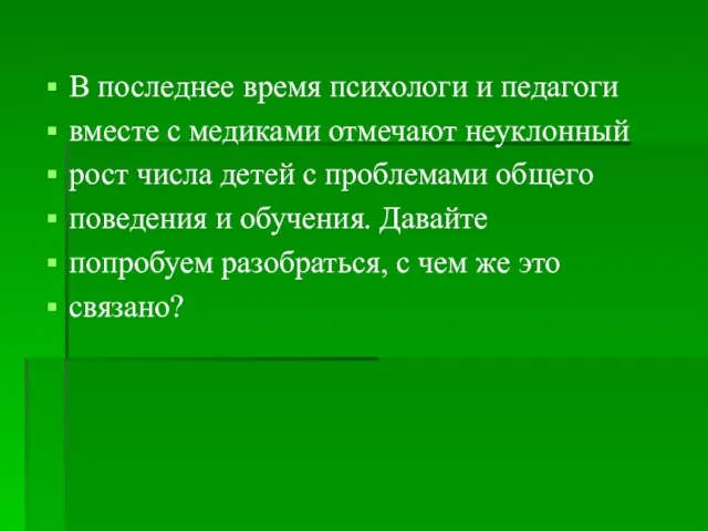 В последнее время психологи и педагоги вместе с медиками отмечают неуклонный рост числа