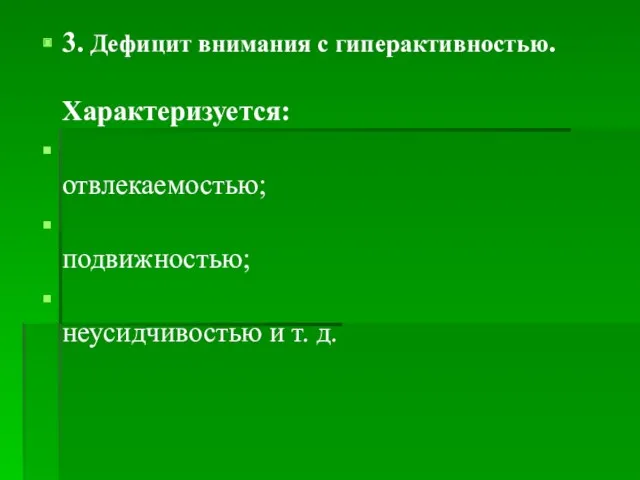 3. Дефицит внимания с гиперактивностью. Характеризуется: отвлекаемостью; подвижностью; неусидчивостью и т. д.