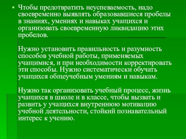 Чтобы предотвратить неуспеваемость, надо своевременно выявлять образовавшиеся пробелы в знаниях, умениях и навыках