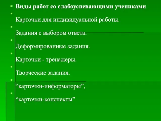 Виды работ со слабоуспевающими учениками Карточки для индивидуальной работы. Задания с выбором ответа.