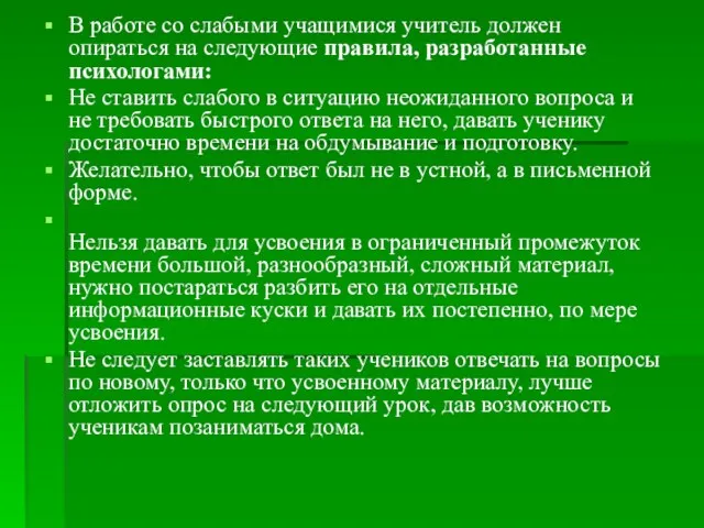 В работе со слабыми учащимися учитель должен опираться на следующие правила, разработанные психологами: