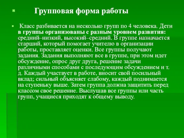 Групповая форма работы Класс разбивается на несколько групп по 4 человека. Дети в