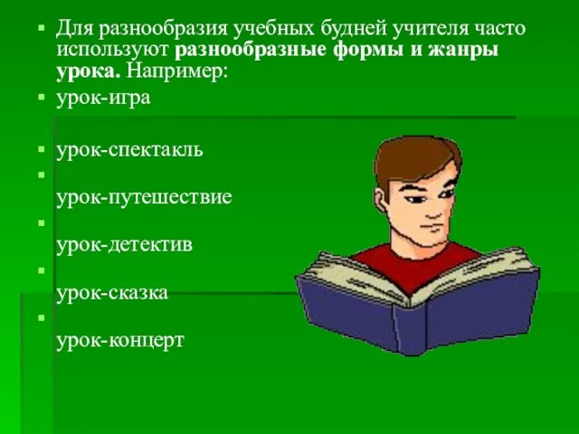 Для разнообразия учебных будней учителя часто используют разнообразные формы и жанры урока. Например: