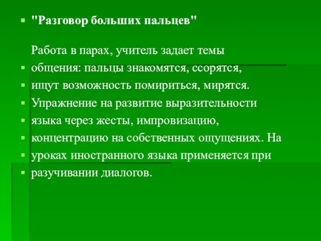 "Разговор больших пальцев" Работа в парах, учитель задает темы общения: пальцы знакомятся, ссорятся,