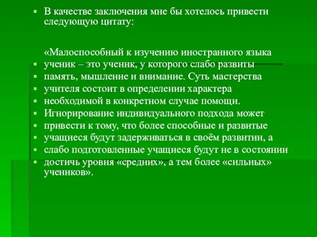 В качестве заключения мне бы хотелось привести следующую цитату: «Малоспособный к изучению иностранного