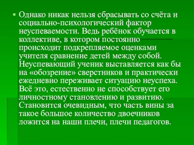 Однако никак нельзя сбрасывать со счёта и социально-психологический фактор неуспеваемости. Ведь ребёнок обучается