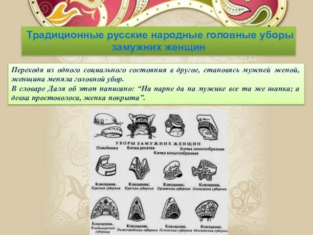Традиционные русские народные головные уборы замужних женщин Переходя из одного