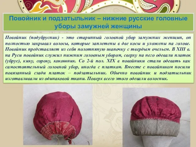 Повойник и подзатыльник – нижние русские головные уборы замужней женщины