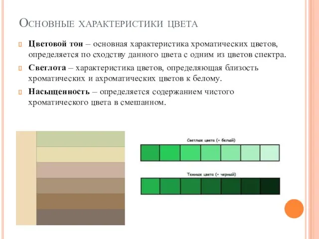 Основные характеристики цвета Цветовой тон – основная характеристика хроматических цветов,