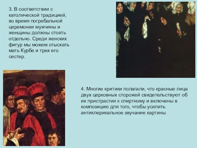 3. В соответствии с католической традицией, во время погребальной церемонии