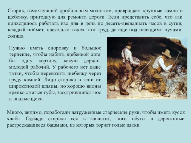 Старик, взмахнувший дробильным молотком, превращает крупные камни в щебенку, пригодную