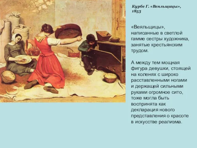 Курбе Г. «Веяльщицы», 1853 «Веяльщицы», написанные в светлой гамме сестры