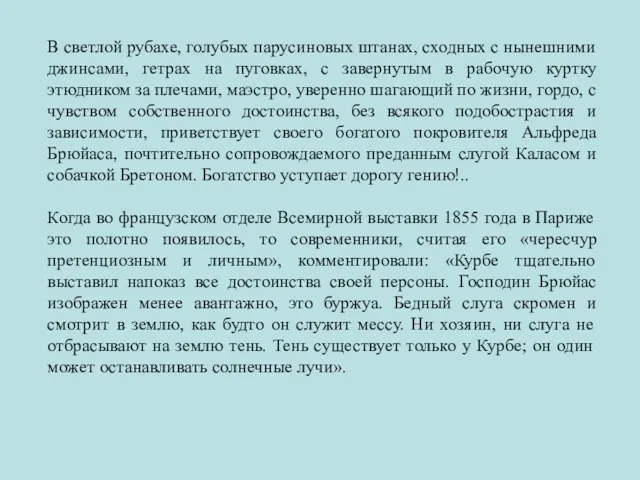 В светлой рубахе, голубых парусиновых штанах, сходных с нынешними джинсами,