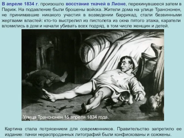 Улица Транснонен 15 апреля 1834 года. В апреле 1834 г.