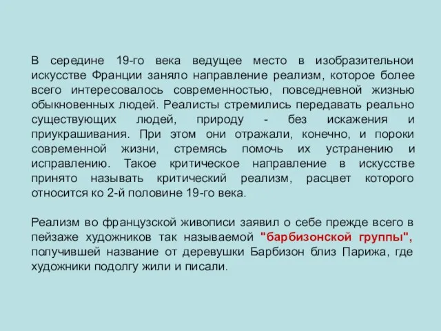 В середине 19-го века ведущее место в изобразительнои искусстве Франции