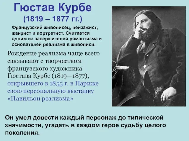 Рождение реализма чаще всего связывают с творчеством французского художника Гюстава