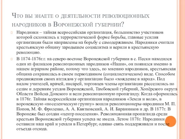 Что вы знаете о деятельности революционных народников в Воронежской губернии?