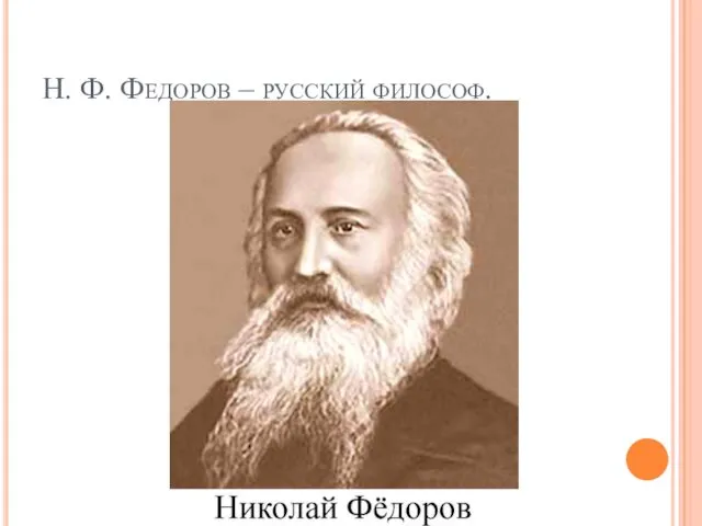 Н. Ф. Федоров – русский философ.