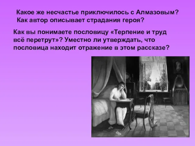 Какое же несчастье приключилось с Алмазовым? Как автор описывает страдания