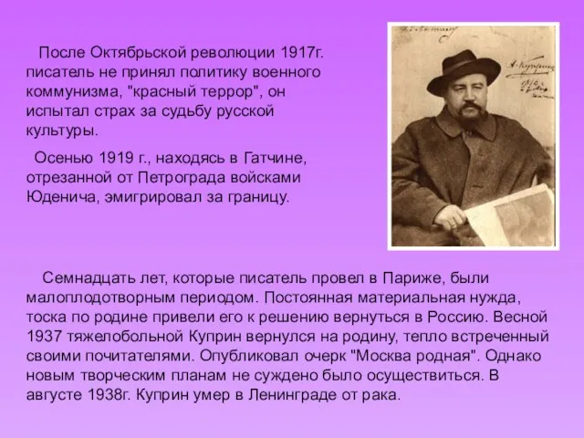 Семнадцать лет, которые писатель провел в Париже, были малоплодотворным периодом.