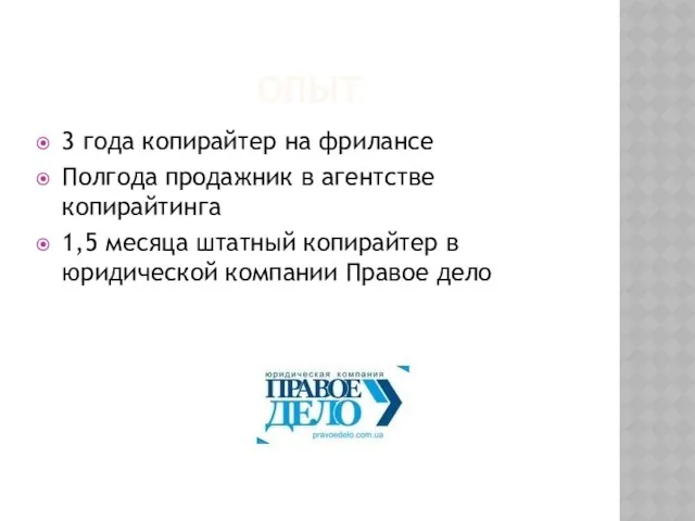 ОПЫТ 3 года копирайтер на фрилансе Полгода продажник в агентстве