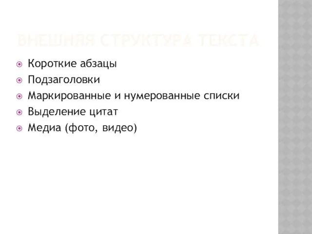 ВНЕШНЯЯ СТРУКТУРА ТЕКСТА Короткие абзацы Подзаголовки Маркированные и нумерованные списки Выделение цитат Медиа (фото, видео)