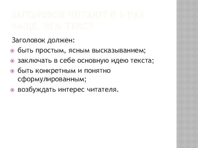 ЗАГОЛОВОК ЧИТАЮТ В 5 РАЗ ЧАЩЕ, ЧЕМ ТЕКСТ Заголовок должен: