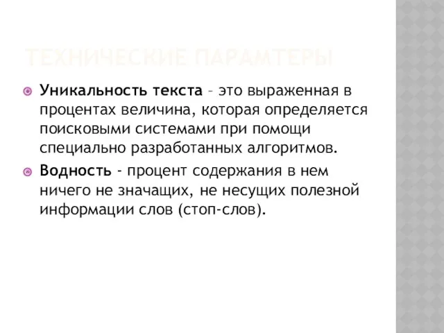 ТЕХНИЧЕСКИЕ ПАРАМТЕРЫ Уникальность текста – это выраженная в процентах величина,