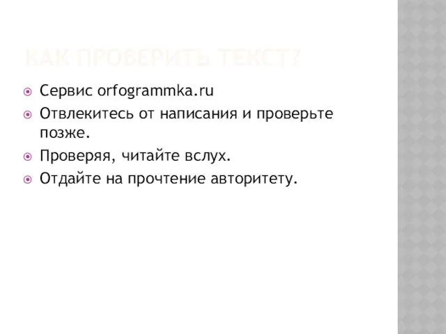 КАК ПРОВЕРИТЬ ТЕКСТ? Сервис orfogrammka.ru Отвлекитесь от написания и проверьте