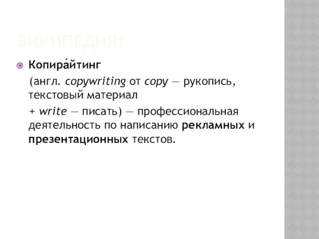 ВИКИПЕДИЯ: Копира́йтинг (англ. copywriting от copy — рукопись, текстовый материал