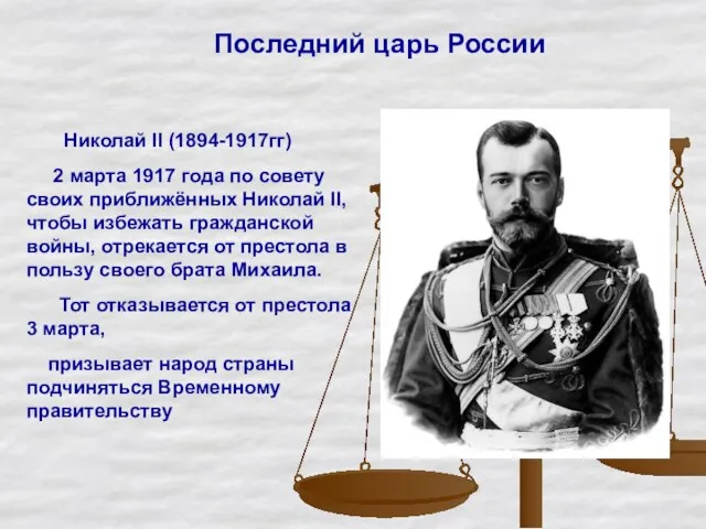Николай II (1894-1917гг) 2 марта 1917 года по совету своих приближённых Николай II,