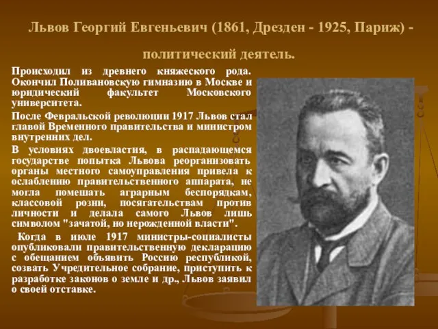 Львов Георгий Евгеньевич (1861, Дрезден - 1925, Париж) - политический деятель. Происходил из
