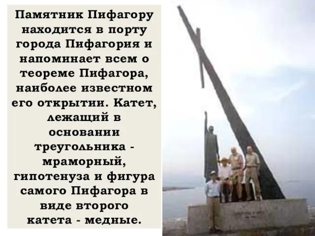 Памятник Пифагору находится в порту города Пифагория и напоминает всем