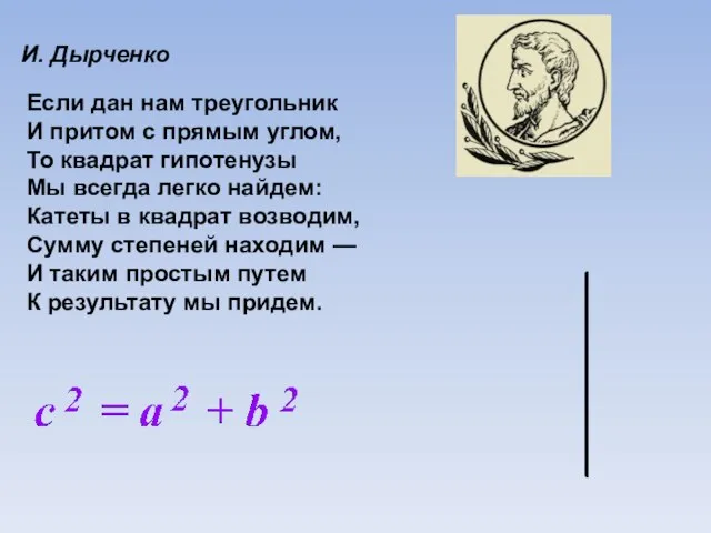 Если дан нам треугольник И притом с прямым углом, То