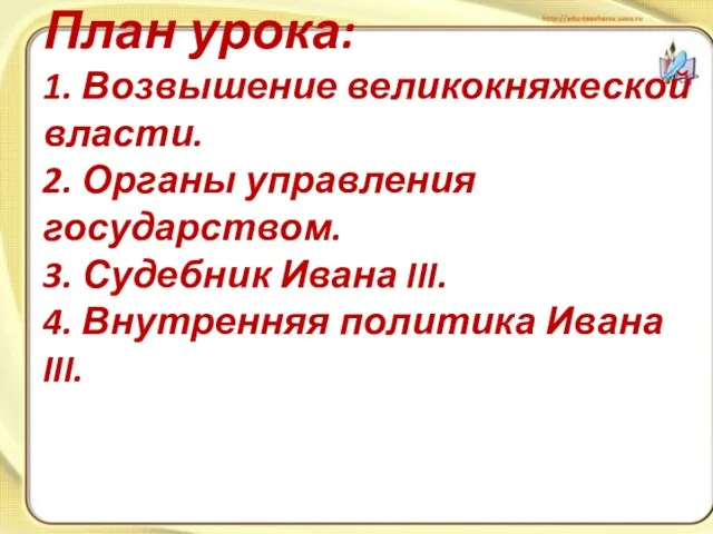 План урока: 1. Возвышение великокняжеской власти. 2. Органы управления государством.