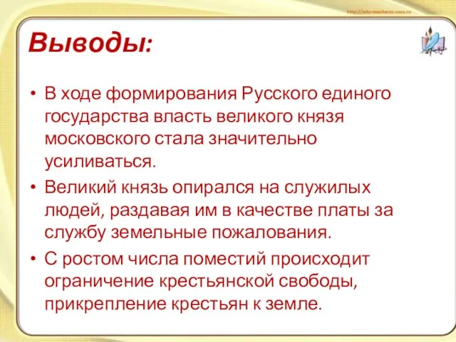 Выводы: В ходе формирования Русского единого государства власть великого князя